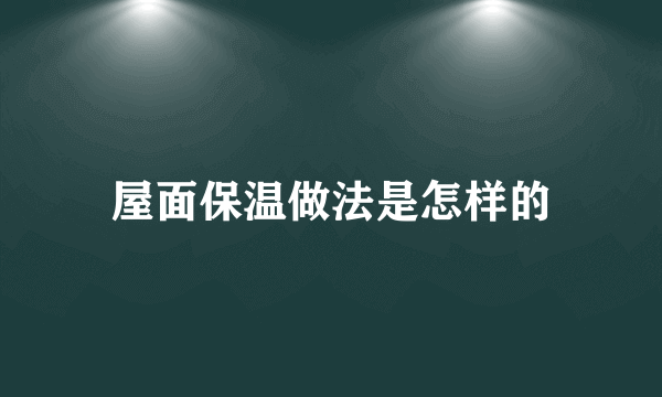 屋面保温做法是怎样的