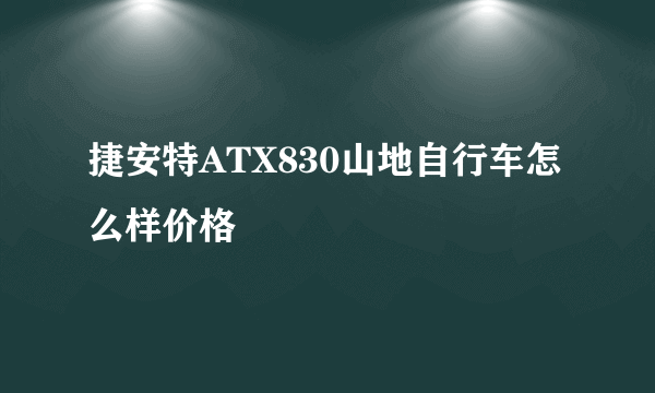捷安特ATX830山地自行车怎么样价格