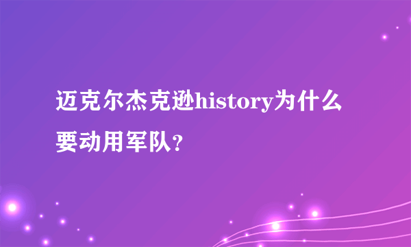 迈克尔杰克逊history为什么要动用军队？