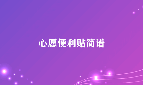 心愿便利贴简谱