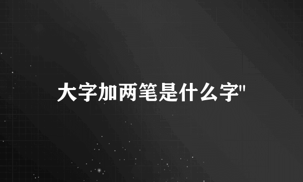 大字加两笔是什么字