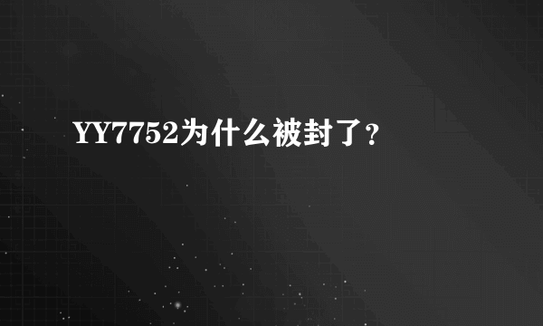 YY7752为什么被封了？