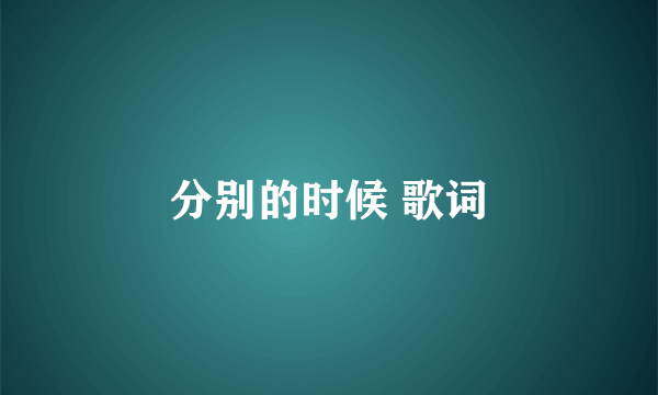 分别的时候 歌词