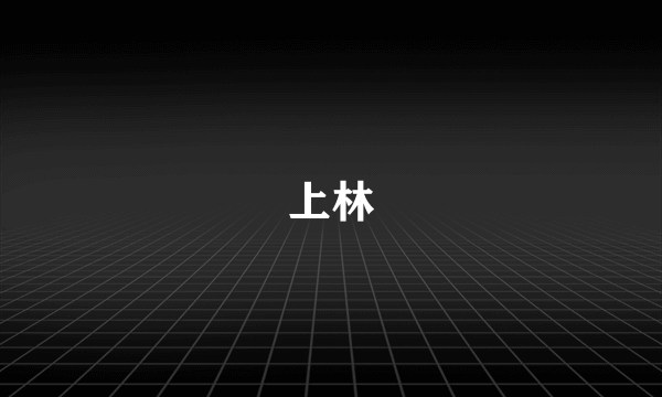 上林