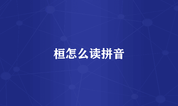 桓怎么读拼音