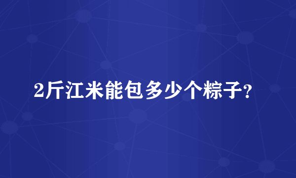 2斤江米能包多少个粽子？