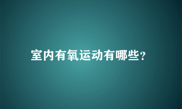 室内有氧运动有哪些？