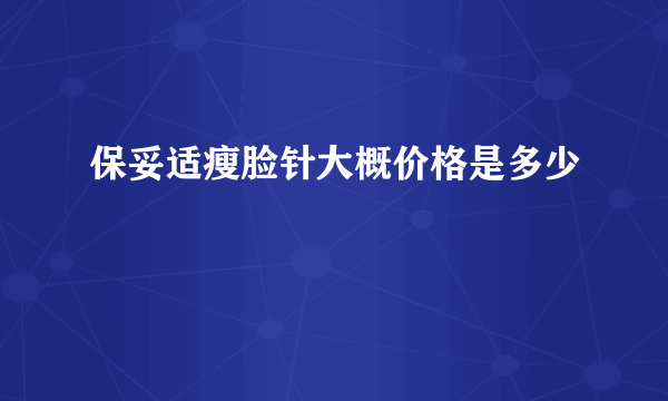 保妥适瘦脸针大概价格是多少