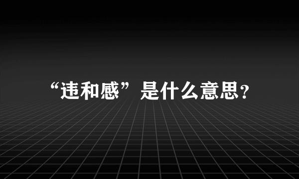 “违和感”是什么意思？