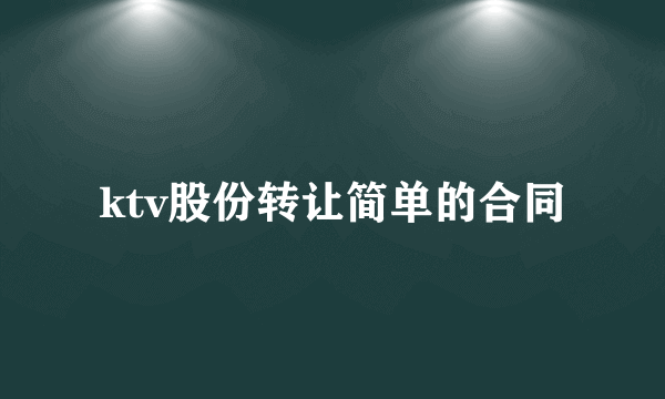 ktv股份转让简单的合同