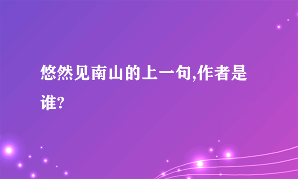 悠然见南山的上一句,作者是谁?