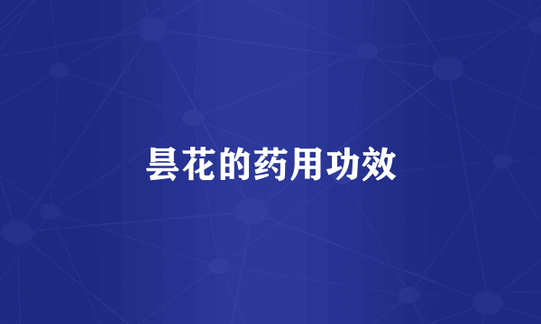 昙花的药用功效