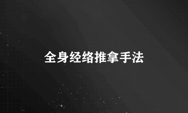全身经络推拿手法