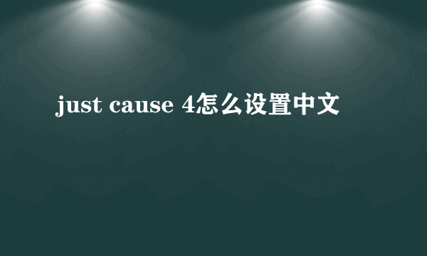 just cause 4怎么设置中文