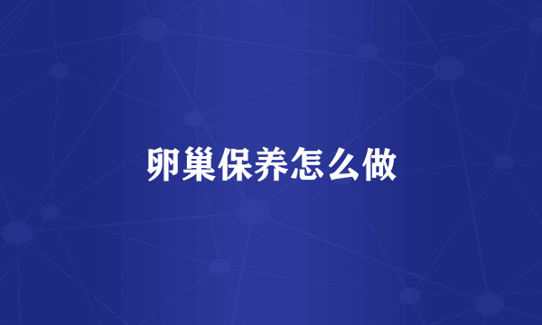 卵巢保养怎么做