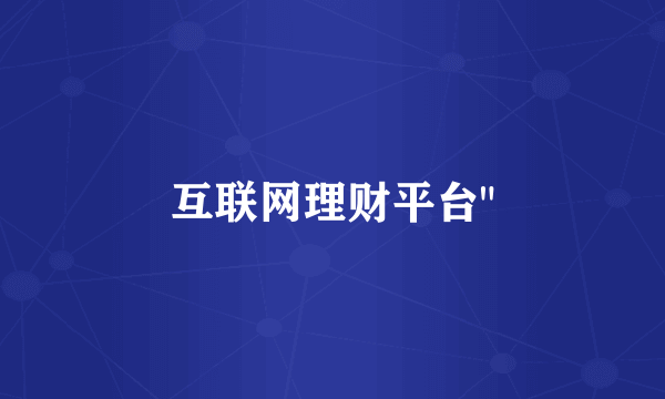 互联网理财平台