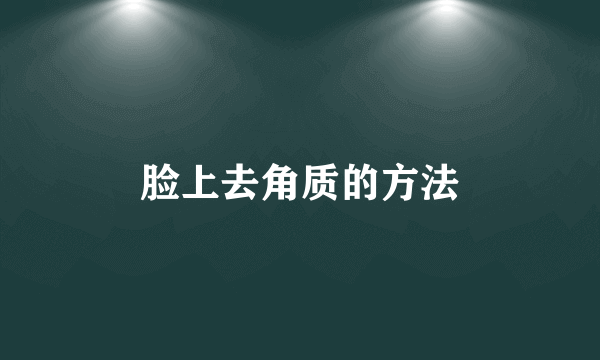 脸上去角质的方法