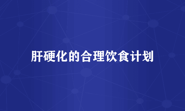 肝硬化的合理饮食计划