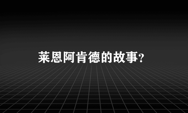 莱恩阿肯德的故事？
