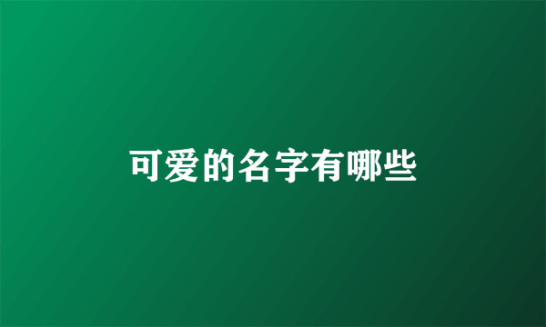 可爱的名字有哪些