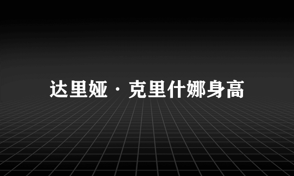 达里娅·克里什娜身高