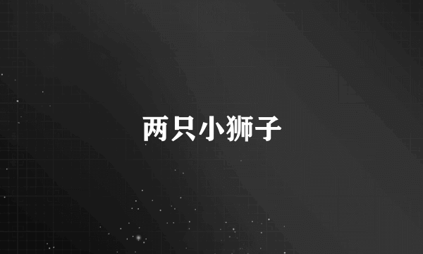 两只小狮子