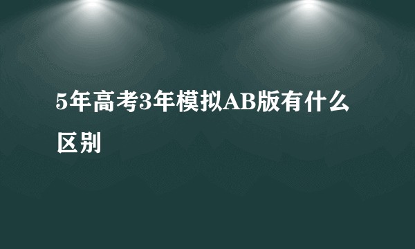 5年高考3年模拟AB版有什么区别