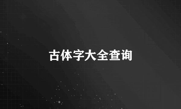 古体字大全查询