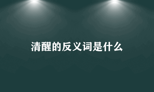 清醒的反义词是什么