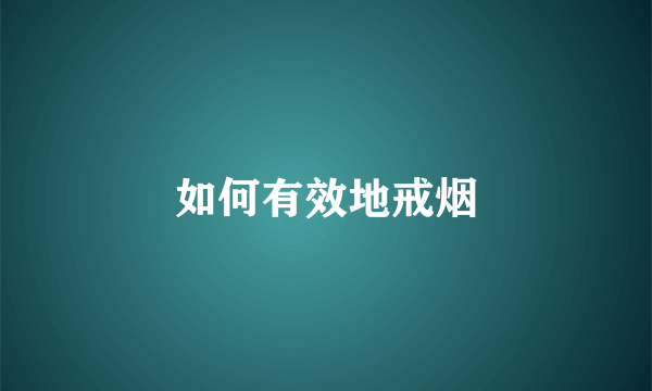 如何有效地戒烟