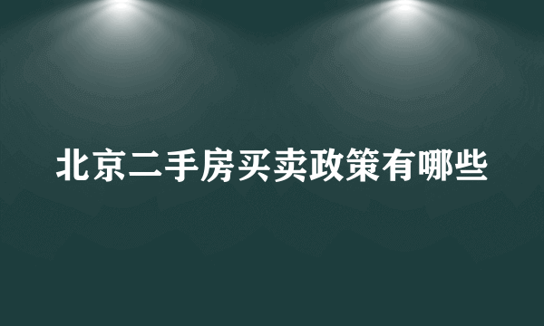 北京二手房买卖政策有哪些