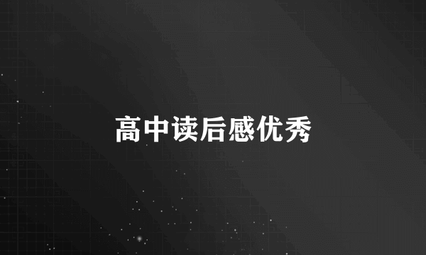 高中读后感优秀