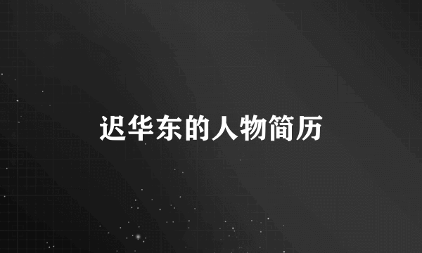 迟华东的人物简历