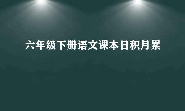 六年级下册语文课本日积月累