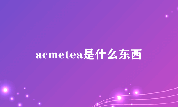 acmetea是什么东西