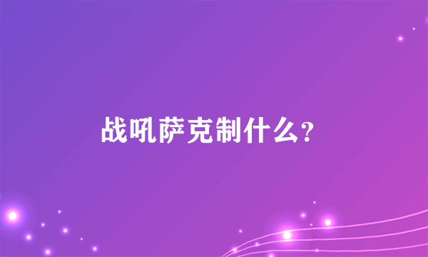 战吼萨克制什么？