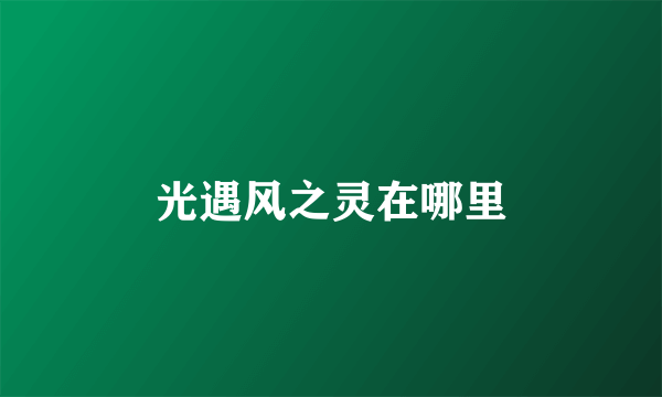 光遇风之灵在哪里
