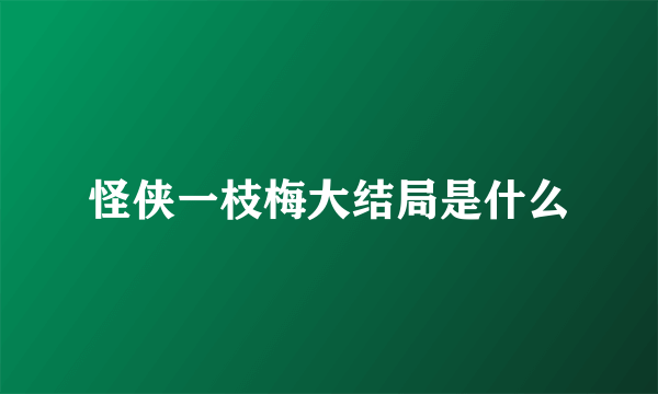 怪侠一枝梅大结局是什么