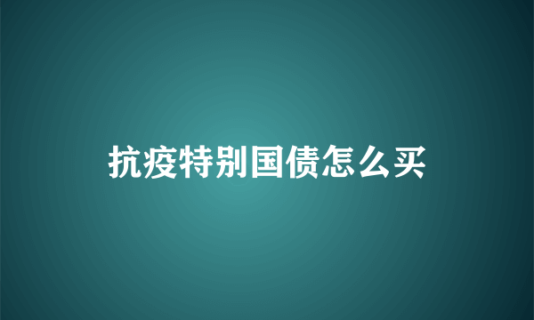 抗疫特别国债怎么买