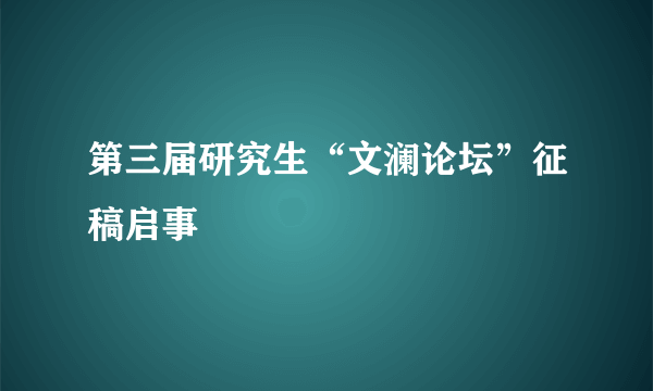 第三届研究生“文澜论坛”征稿启事