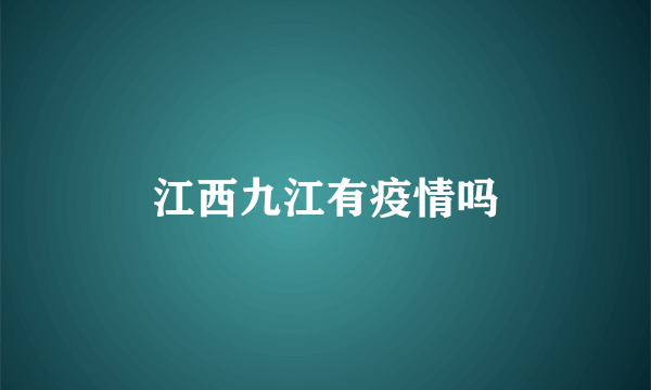 江西九江有疫情吗