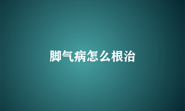 脚气病怎么根治