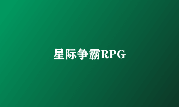 星际争霸RPG