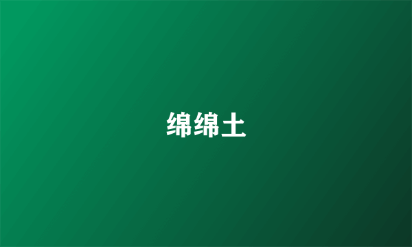 绵绵土