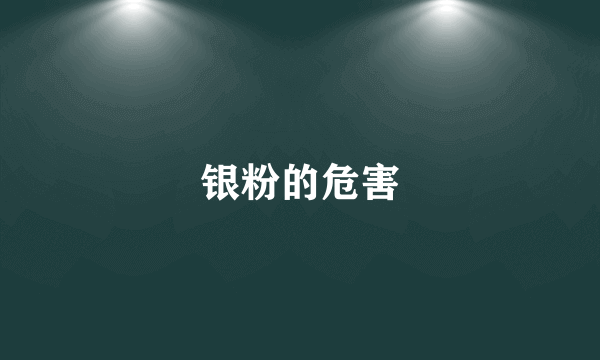 银粉的危害