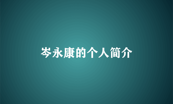 岑永康的个人简介