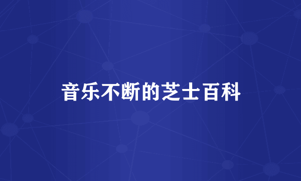 音乐不断的芝士百科