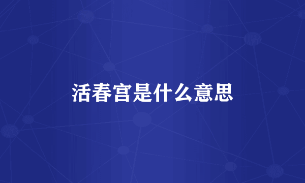 活春宫是什么意思