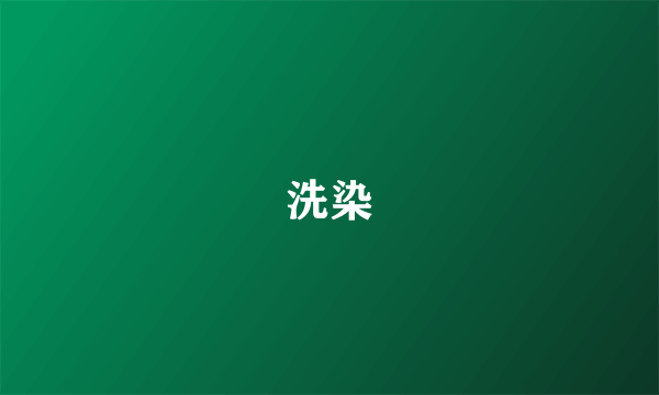 洗染