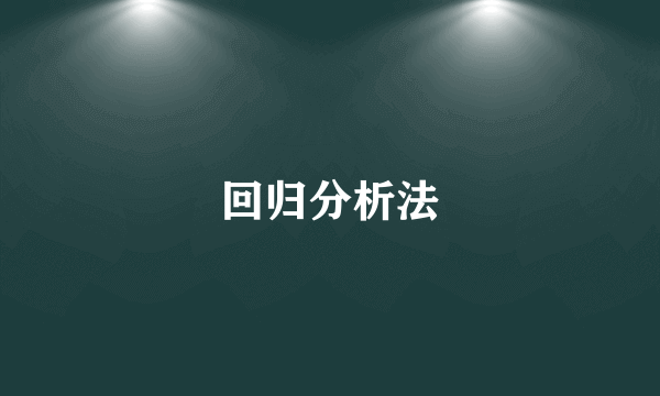 回归分析法